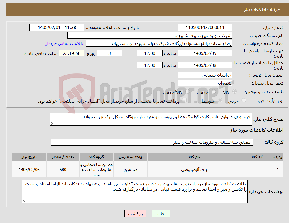تصویر کوچک آگهی نیاز کالا-خرید ورق و لوازم عایق کاری کولینگ مطابق پیوست و مورد نیاز نیروگاه سیکل ترکیبی شیروان