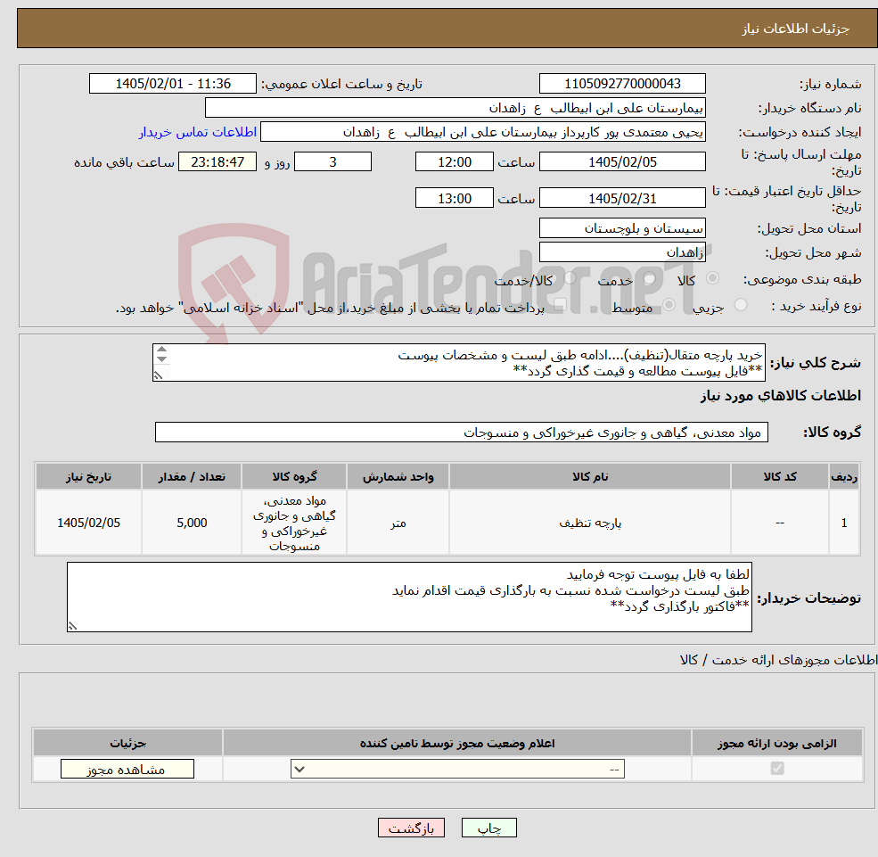 تصویر کوچک آگهی نیاز کالا-خرید پارچه متقال(تنظیف)....ادامه طبق لیست و مشخصات پیوست **فایل پیوست مطالعه و قیمت گذاری گردد**