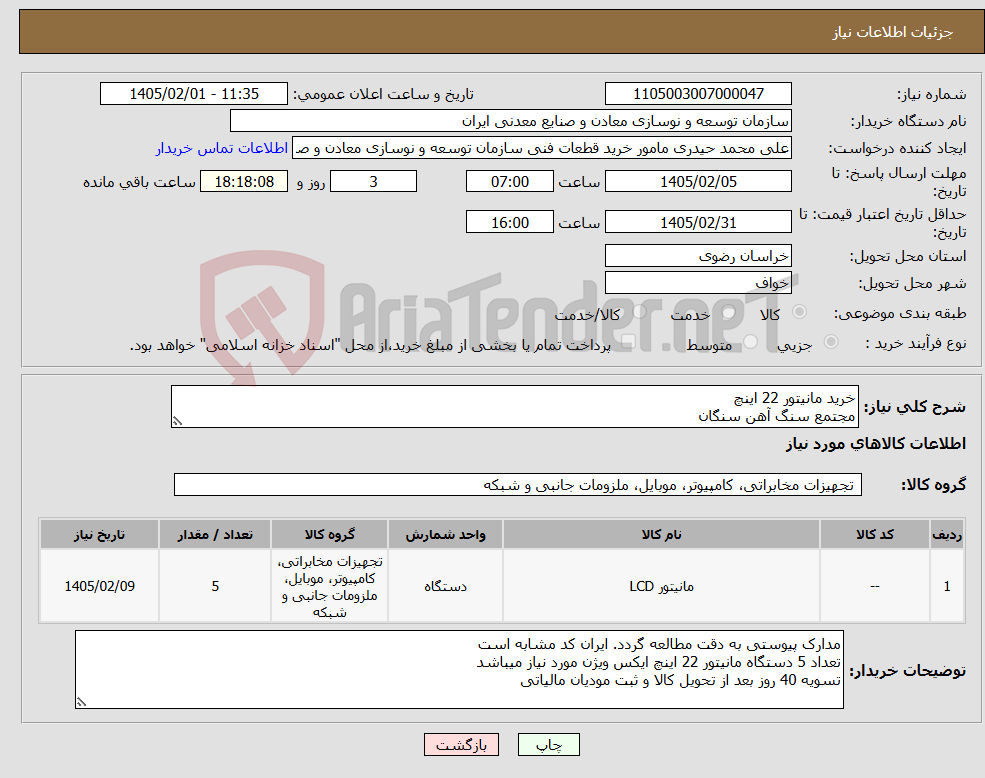 تصویر کوچک آگهی نیاز کالا-خرید مانیتور 22 اینچ مجتمع سنگ آهن سنگان