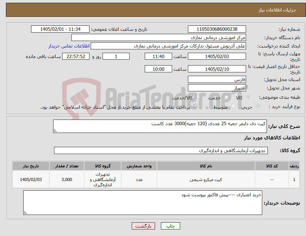 تصویر کوچک آگهی نیاز کالا-کیت دی دایمر جعبه 25 عددی (120 جعبه)3000 عدد کاست