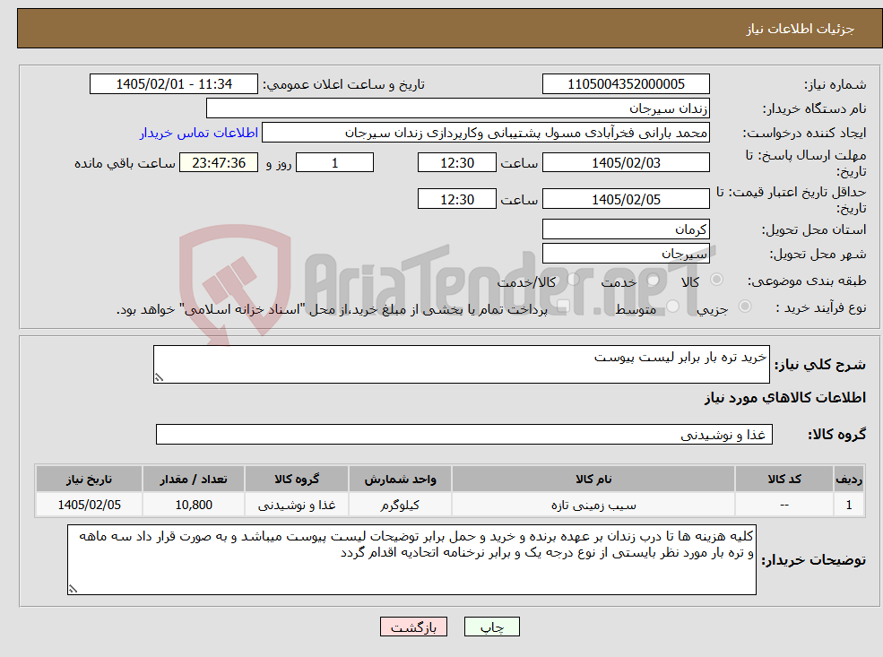 تصویر کوچک آگهی نیاز کالا-خرید تره بار برابر لیست پیوست