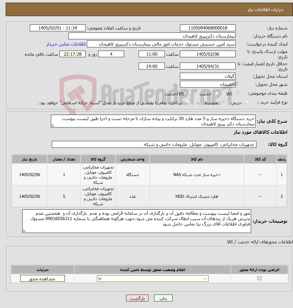 تصویر کوچک آگهی نیاز کالا-خرید دستگاه ذخیره ساز و 5 عدد هارد 20 ترابایت و پیاده سازی تا مرحله تست و اجرا طبق لیست پیوست بیمارستان دکتر پیروز لاهیجان