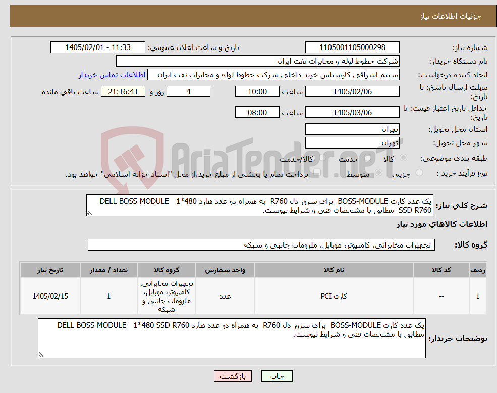 تصویر کوچک آگهی نیاز کالا-یک عدد کارت BOSS-MODULE برای سرور دل R760 به همراه دو عدد هارد DELL BOSS MODULE 1*480 SSD R760 مطابق با مشخصات فنی و شرایط پیوست.