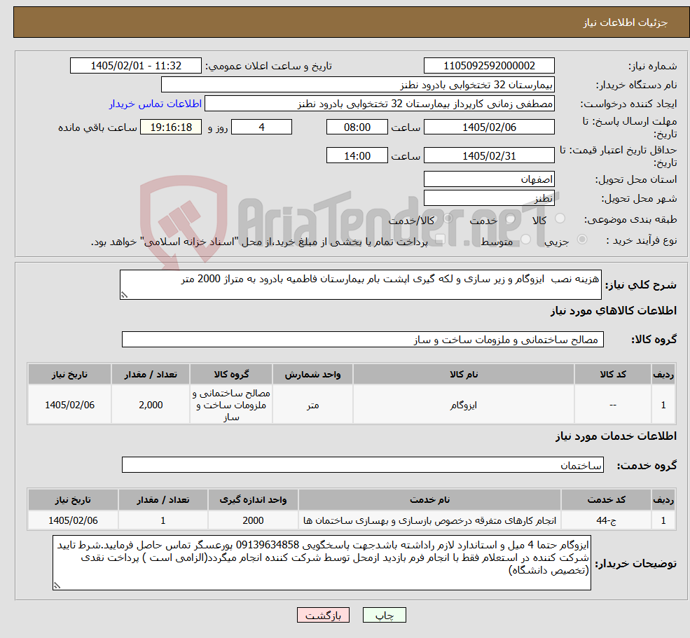 تصویر کوچک آگهی نیاز خدمت/کالا-هزینه نصب ایزوگام و زیر سازی و لکه گیری اپشت بام بیمارستان فاطمیه بادرود به متراژ 2000 متر 