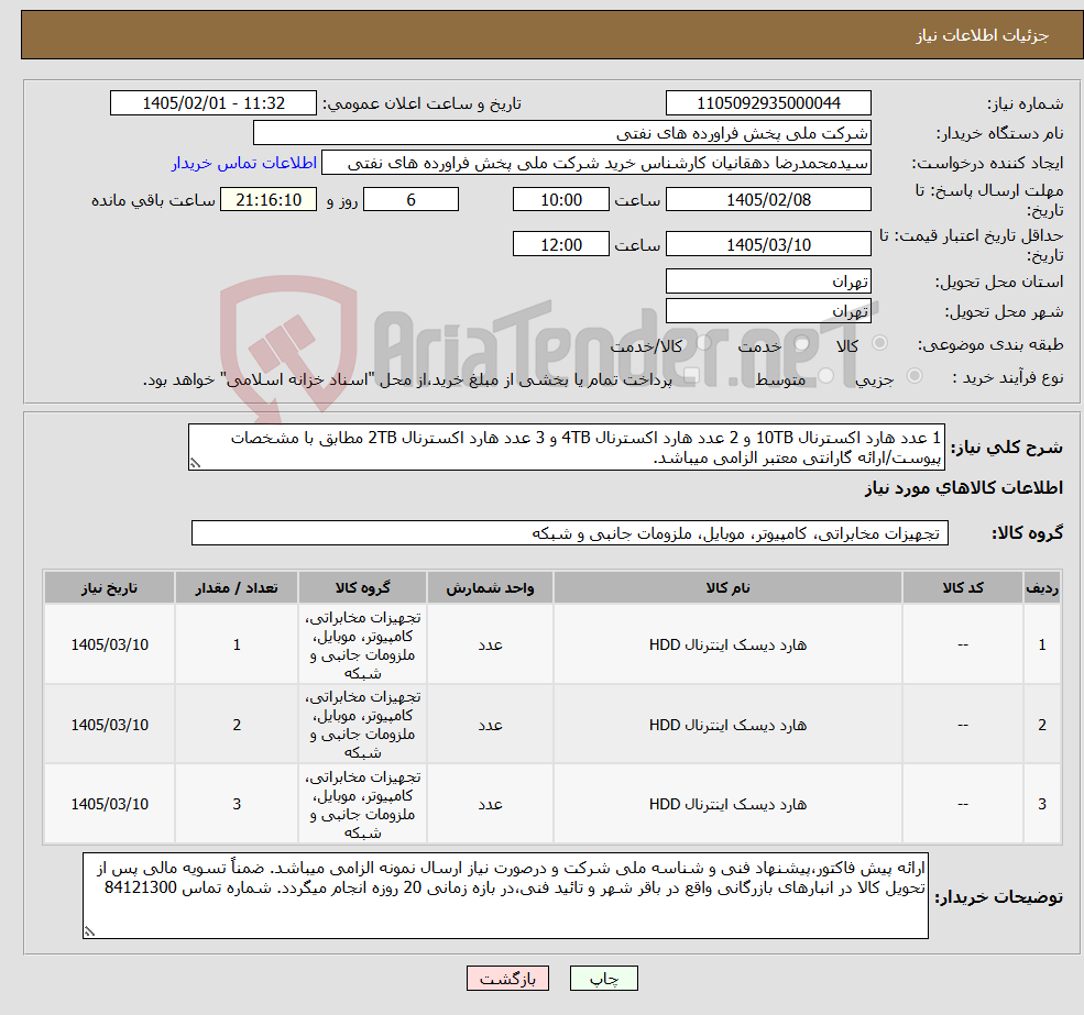 تصویر کوچک آگهی نیاز کالا-1 عدد هارد اکسترنال 10TB و 2 عدد هارد اکسترنال 4TB و 3 عدد هارد اکسترنال 2TB مطابق با مشخصات پیوست/ارائه گارانتی معتبر الزامی میباشد.