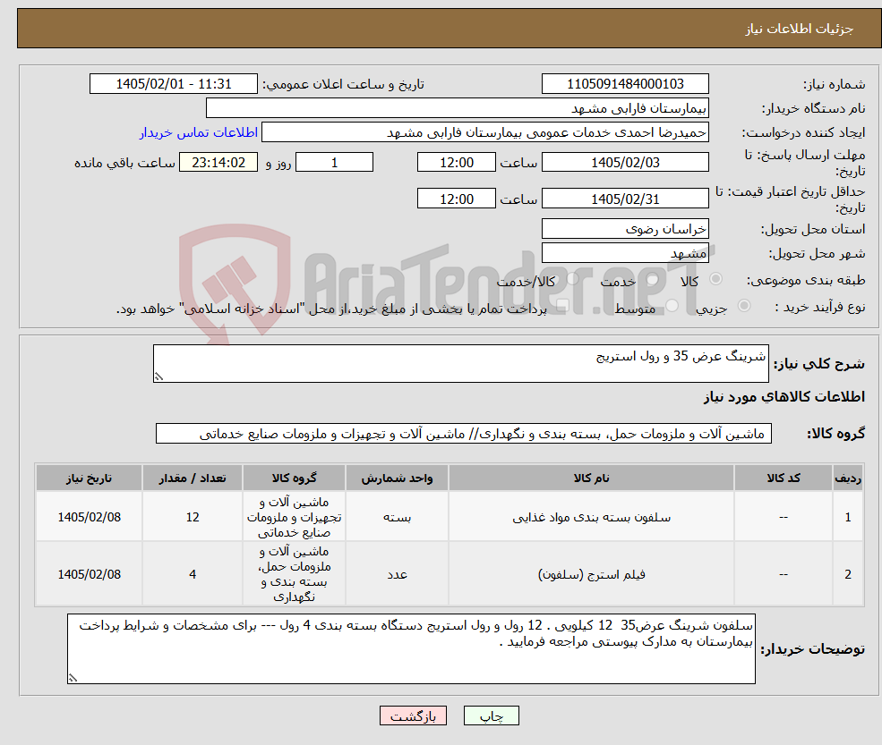 تصویر کوچک آگهی نیاز کالا-شرینگ عرض 35 و رول استریج