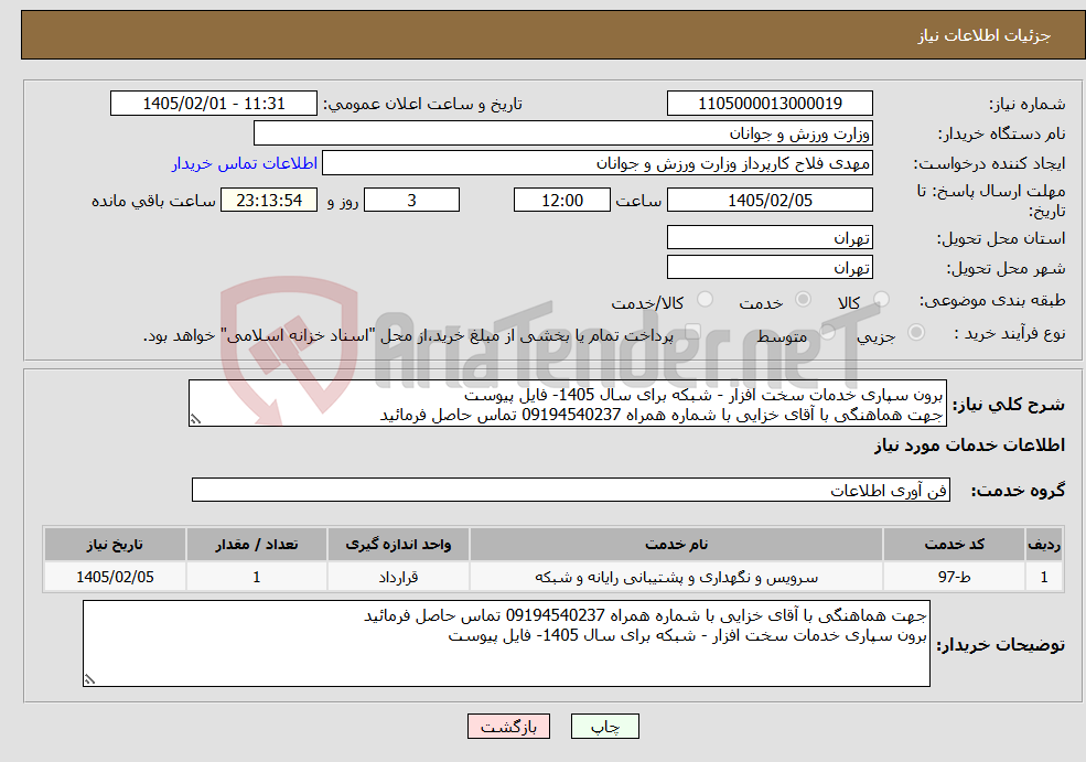تصویر کوچک آگهی نیاز خدمات-برون سپاری خدمات سخت افزار - شبکه برای سال 1405- فایل پیوست جهت هماهنگی با آقای خزایی با شماره همراه 09194540237 تماس حاصل فرمائید 