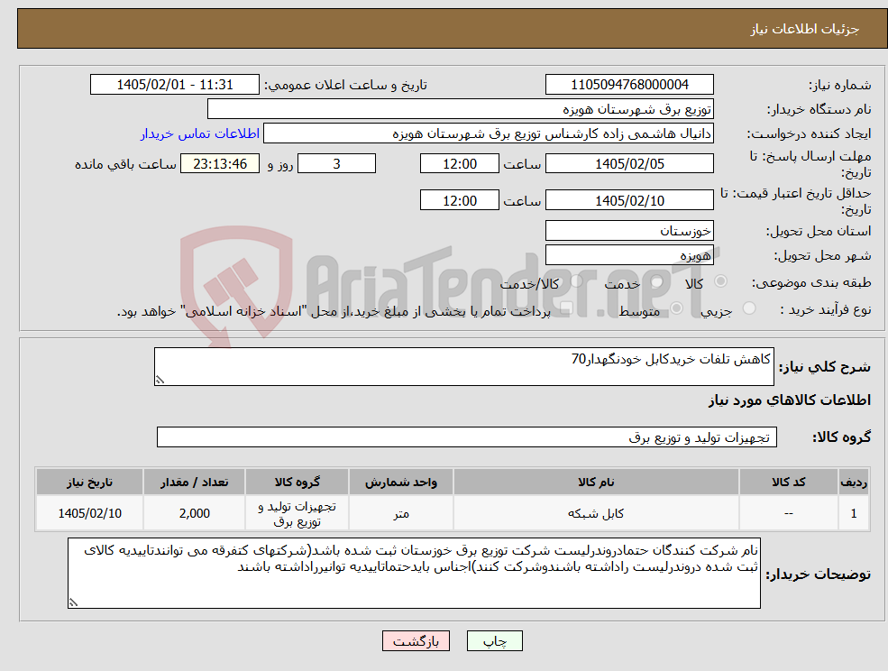 تصویر کوچک آگهی نیاز کالا-کاهش تلفات خریدکابل خودنگهدار70