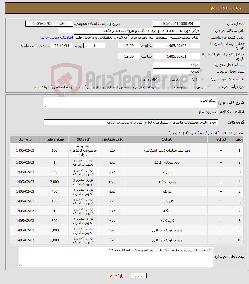 تصویر کوچک آگهی نیاز کالا-اقلام تحریر