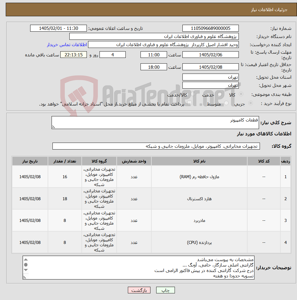 تصویر کوچک آگهی نیاز کالا-قطعات کامپیوتر