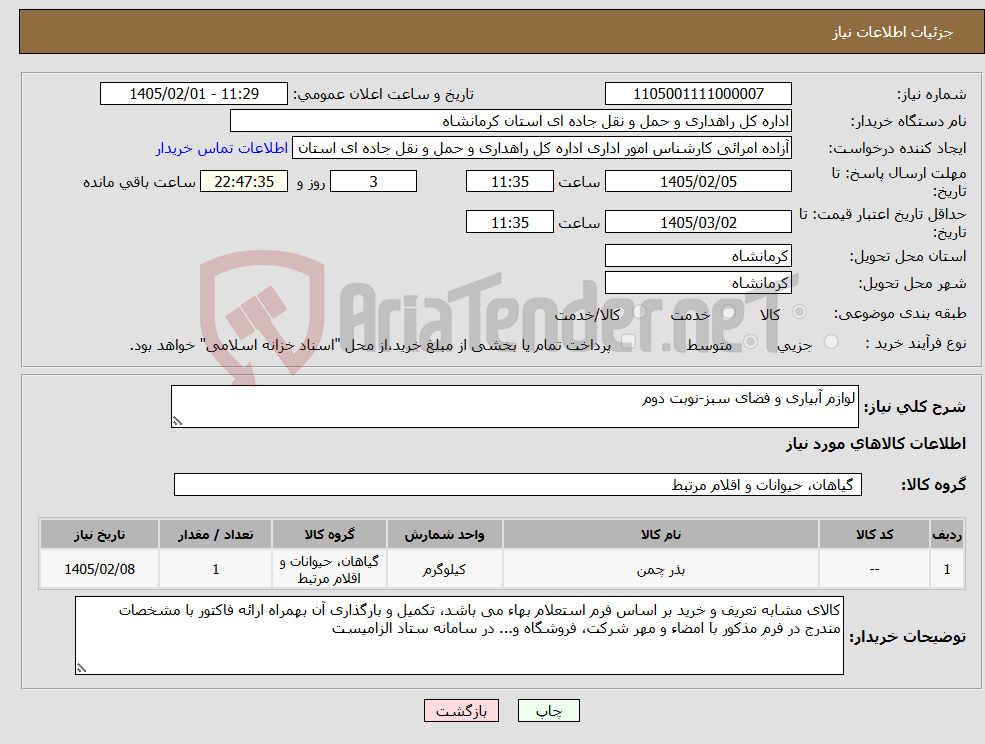 تصویر کوچک آگهی نیاز کالا-لوازم آبیاری و فضای سبز-نوبت دوم