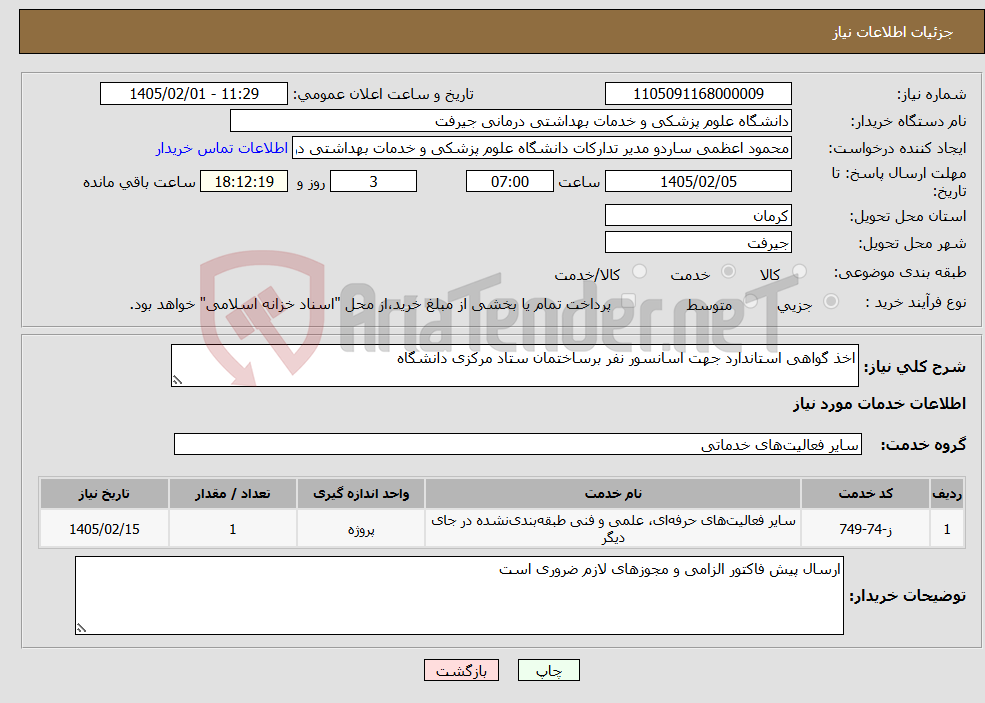 تصویر کوچک آگهی نیاز خدمات-اخذ گواهی استاندارد جهت اسانسور نفر برساختمان ستاد مرکزی دانشگاه