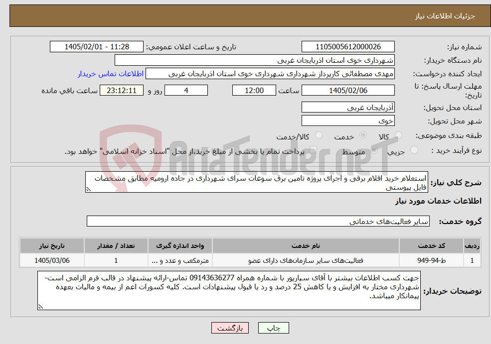 تصویر کوچک آگهی نیاز خدمات-استعلام خرید اقلام برقی و اجرای پروژه تامین برق سوغات سرای شهرداری در جاده ارومیه مطابق مشخصات فایل پیوستی
