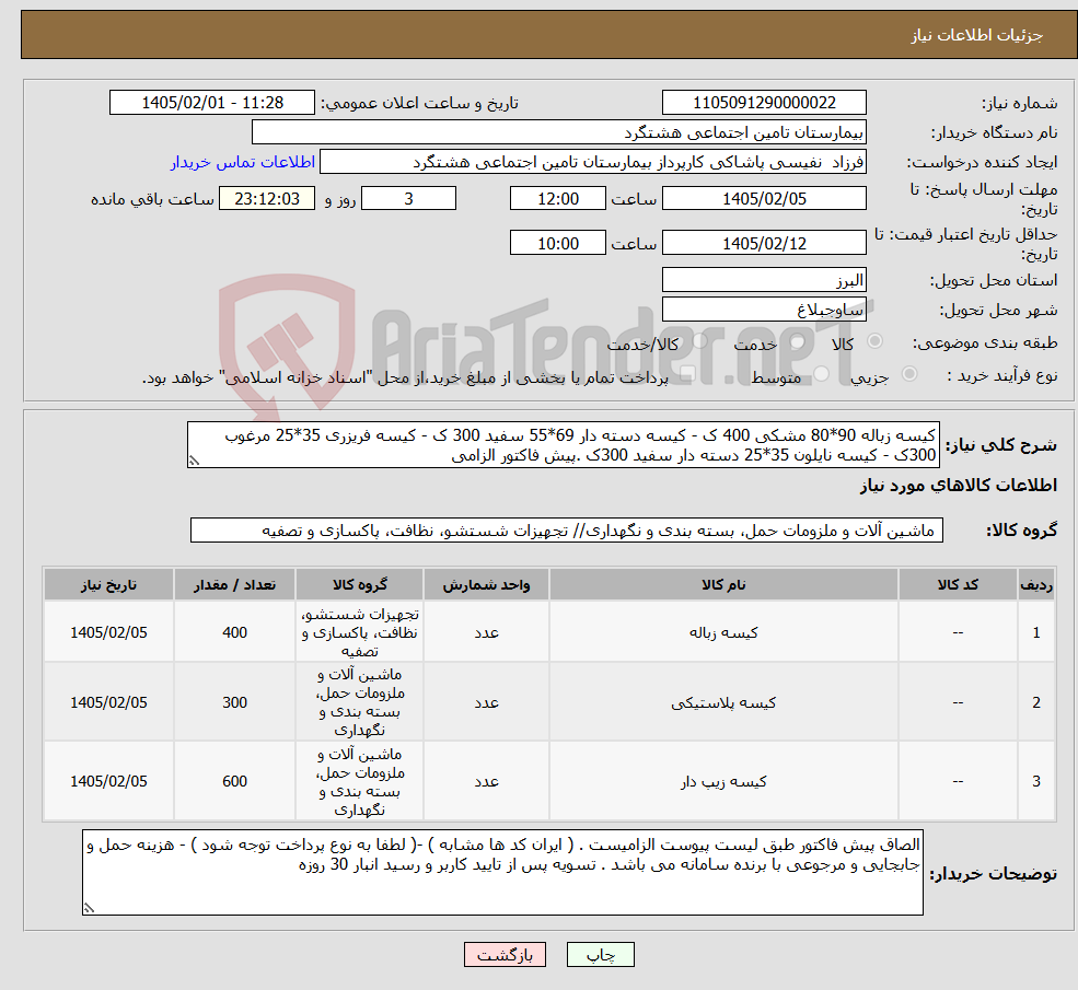 تصویر کوچک آگهی نیاز کالا-کیسه زباله 90*80 مشکی 400 ک - کیسه دسته دار 69*55 سفید 300 ک - کیسه فریزری 35*25 مرغوب 300ک - کیسه نایلون 35*25 دسته دار سفید 300ک .پیش فاکتور الزامی 