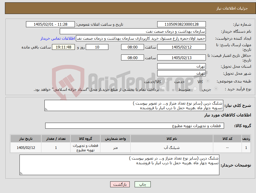 تصویر کوچک آگهی نیاز کالا-شلنگ درین (سایز نوع تعداد متراژ و... در تصویر پیوست ) تسویه چهار ماه .هزینه حمل تا درب انبار با فروشنده