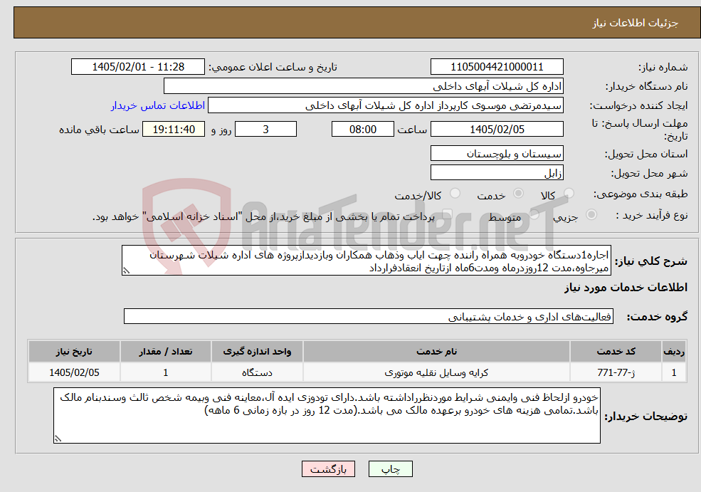تصویر کوچک آگهی نیاز خدمات-اجاره1دستگاه خودروبه همراه راننده چهت ایاب وذهاب همکاران وبازدیدازپروژه های اداره شیلات شهرستان میرجاوه،مدت 12روزدرماه ومدت6ماه ازتاریخ انعقادفرارداد