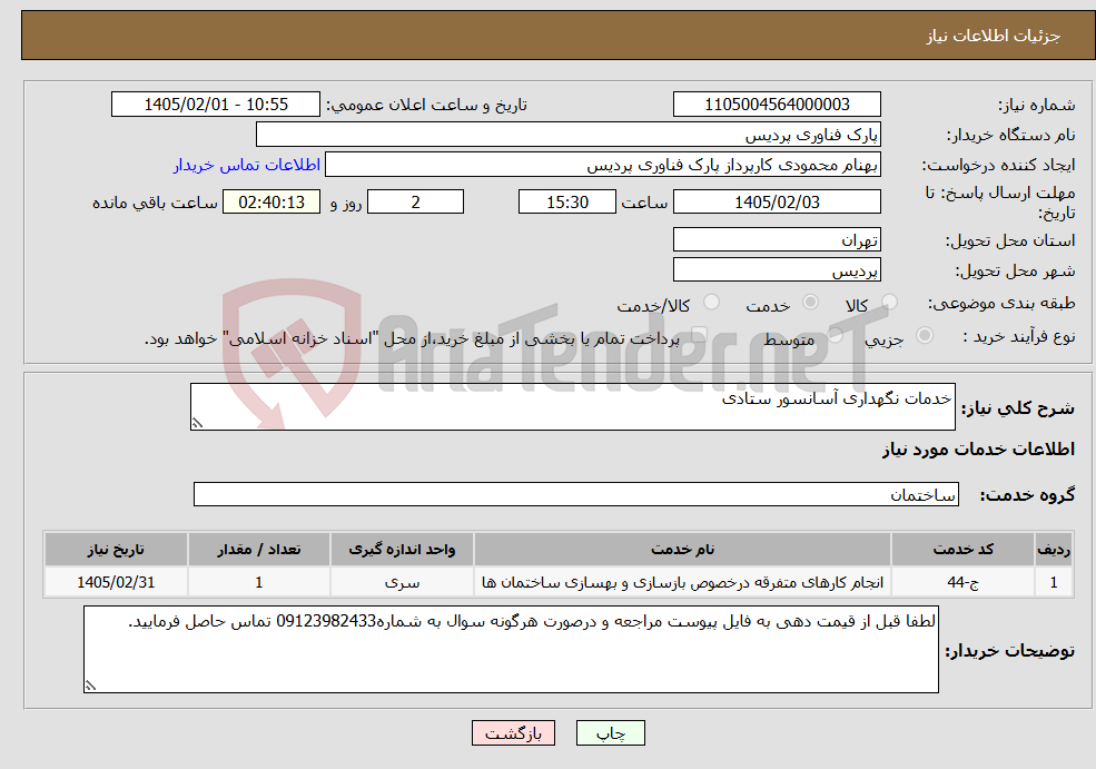تصویر کوچک آگهی نیاز خدمات-خدمات نگهداری آسانسور ستادی