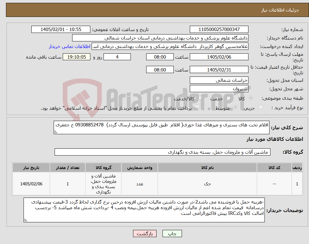تصویر کوچک آگهی نیاز کالا-اقلام تخت های بستری و میزهای غذا خوری( اقلام طبق فایل پیوستی ارسال گردد) 09308852478 خ جعفری