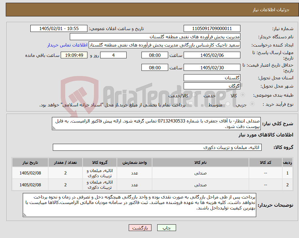 تصویر کوچک آگهی نیاز کالا-صندلی انتظار- با آقای جعفری با شماره 07132430533 تماس گرفته شود. ارائه پیش فاکتور الزامیست. به فایل پیوست دقت شود.