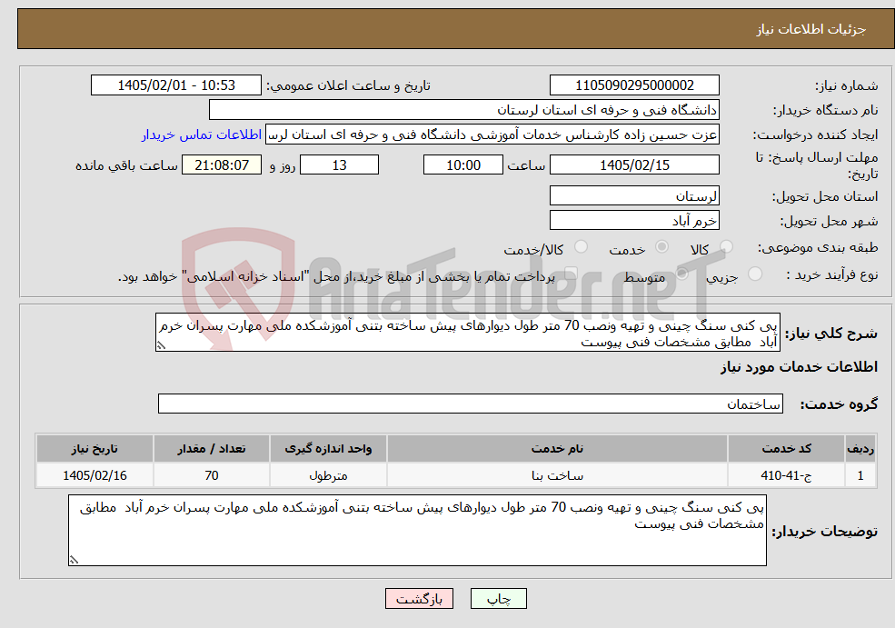 تصویر کوچک آگهی نیاز خدمات-پی کنی سنگ چینی و تهیه ونصب 70 متر طول دیوارهای پیش ساخته بتنی آموزشکده ملی مهارت پسران خرم آباد مطابق مشخصات فنی پیوست