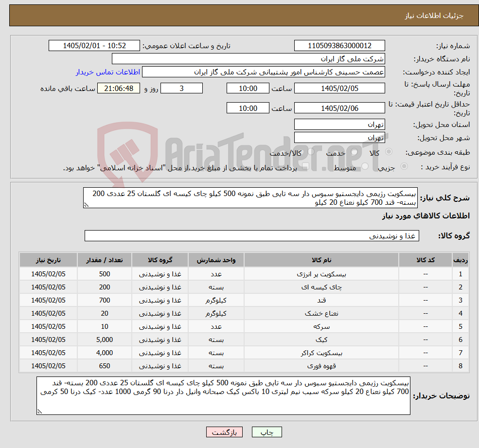 تصویر کوچک آگهی نیاز کالا-بیسکویت رژیمی دایجستیو سبوس دار سه تایی طبق نمونه 500 کیلو چای کیسه ای گلستان 25 عددی 200 بسته- قند 700 کیلو نعناع 20 کیلو 