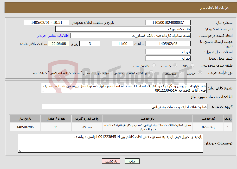 تصویر کوچک آگهی نیاز خدمات-عقد قراردادسرویس و نگهداری و راهبری تعداد 11 دستگاه آسانسور طبق دستورالعمل پیوستی شماره مسئول فنی آقای کاظم پور 09122384514