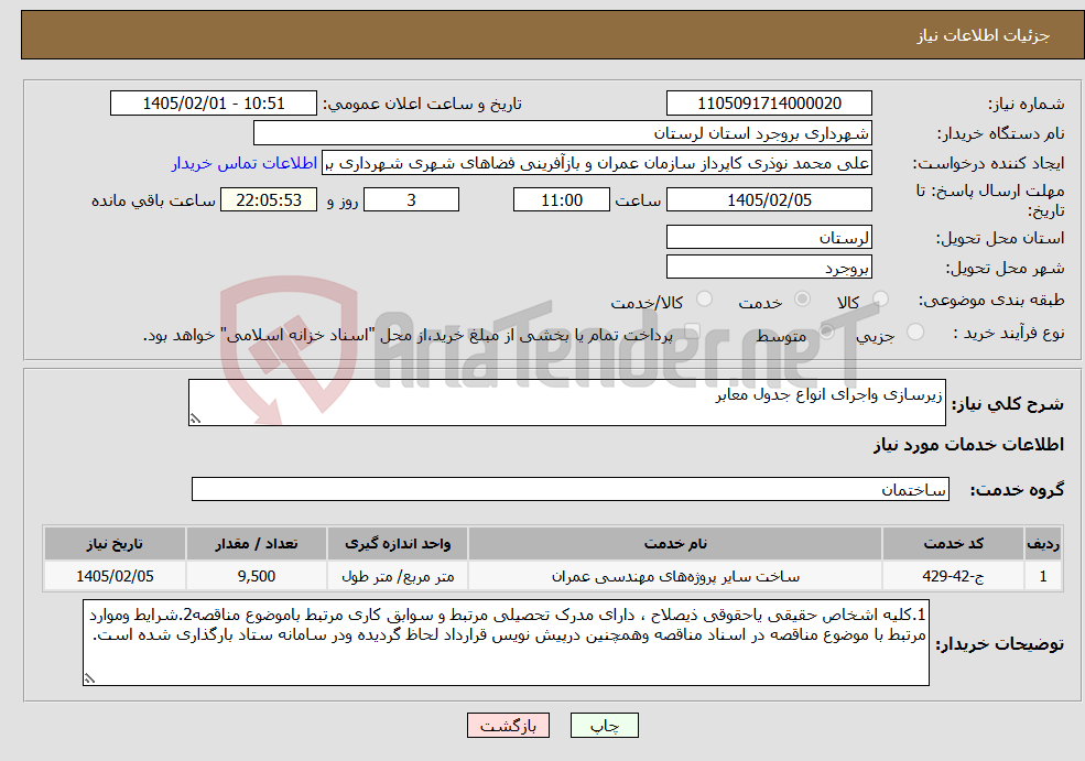 تصویر کوچک آگهی نیاز خدمات-زیرسازی واجرای انواع جدول معابر