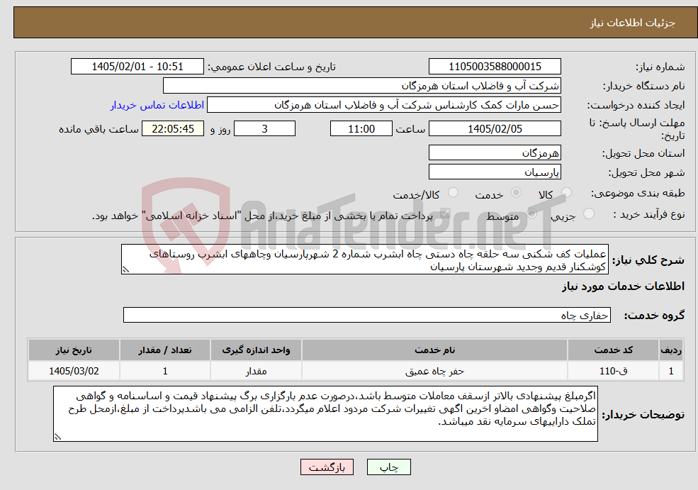 تصویر کوچک آگهی نیاز خدمات-عملیات کف شکنی سه حلقه چاه دستی چاه ابشرب شماره 2 شهرپارسیان وچاههای ابشرب روستاهای کوشکنار قدیم وجدید شهرستان پارسیان