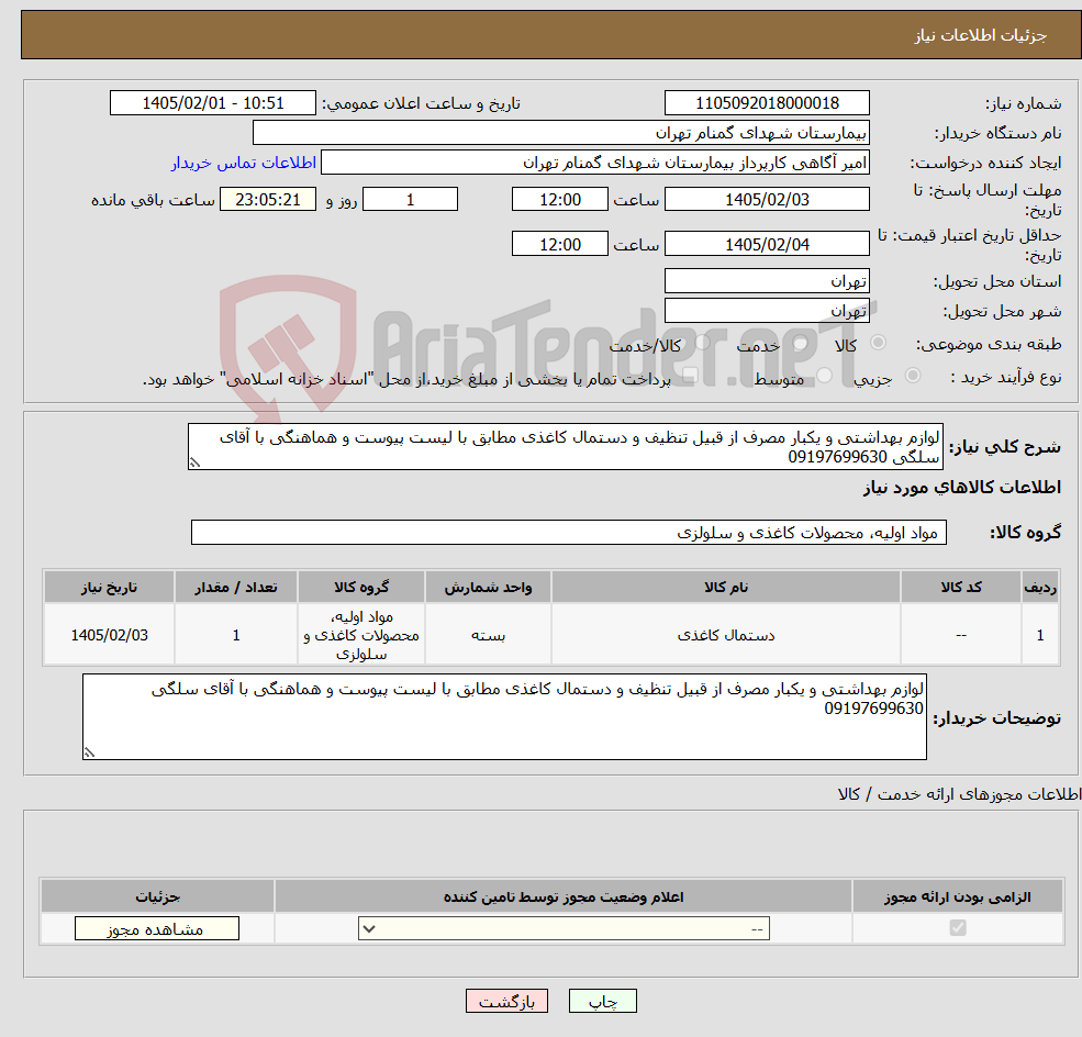 تصویر کوچک آگهی نیاز کالا-لوازم بهداشتی و یکبار مصرف از قبیل تنظیف و دستمال کاغذی مطابق با لیست پیوست و هماهنگی با آقای سلگی 09197699630