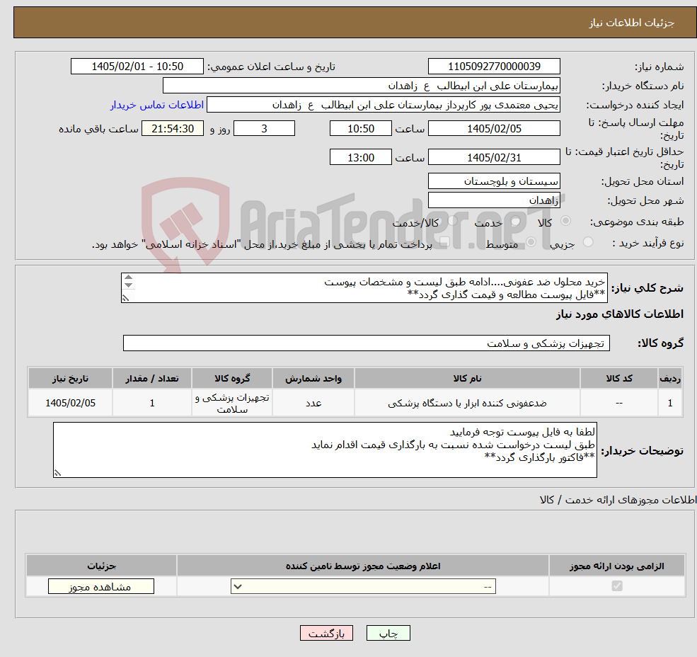 تصویر کوچک آگهی نیاز کالا-خرید محلول ضد عفونی....ادامه طبق لیست و مشخصات پیوست **فایل پیوست مطالعه و قیمت گذاری گردد** 
