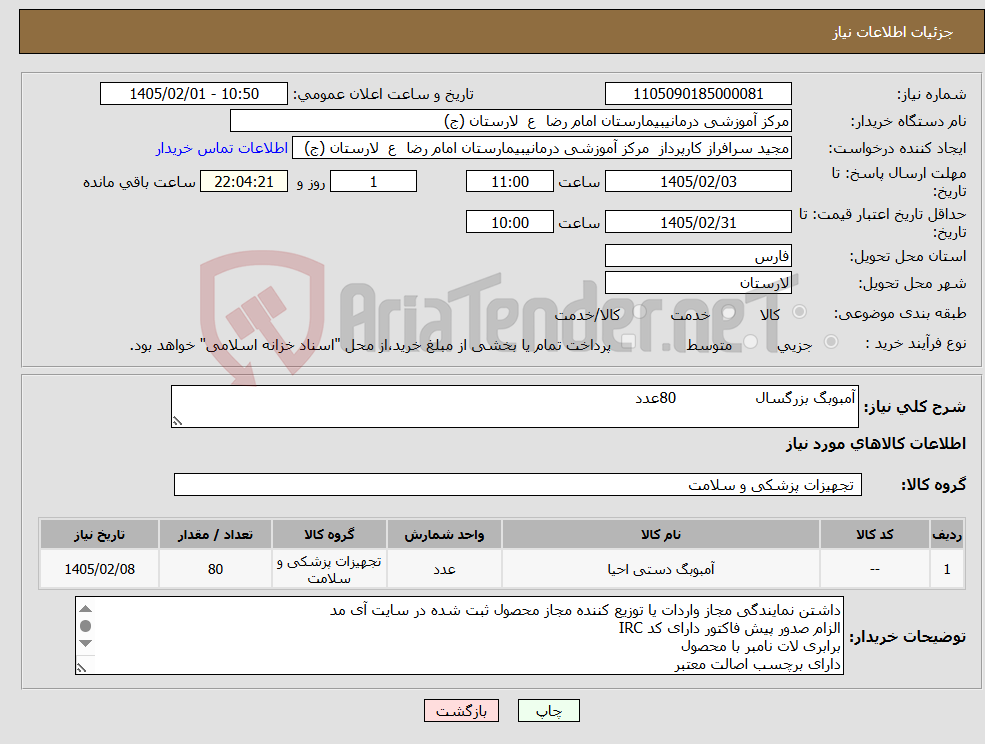 تصویر کوچک آگهی نیاز کالا-آمبوبگ بزرگسال 80عدد