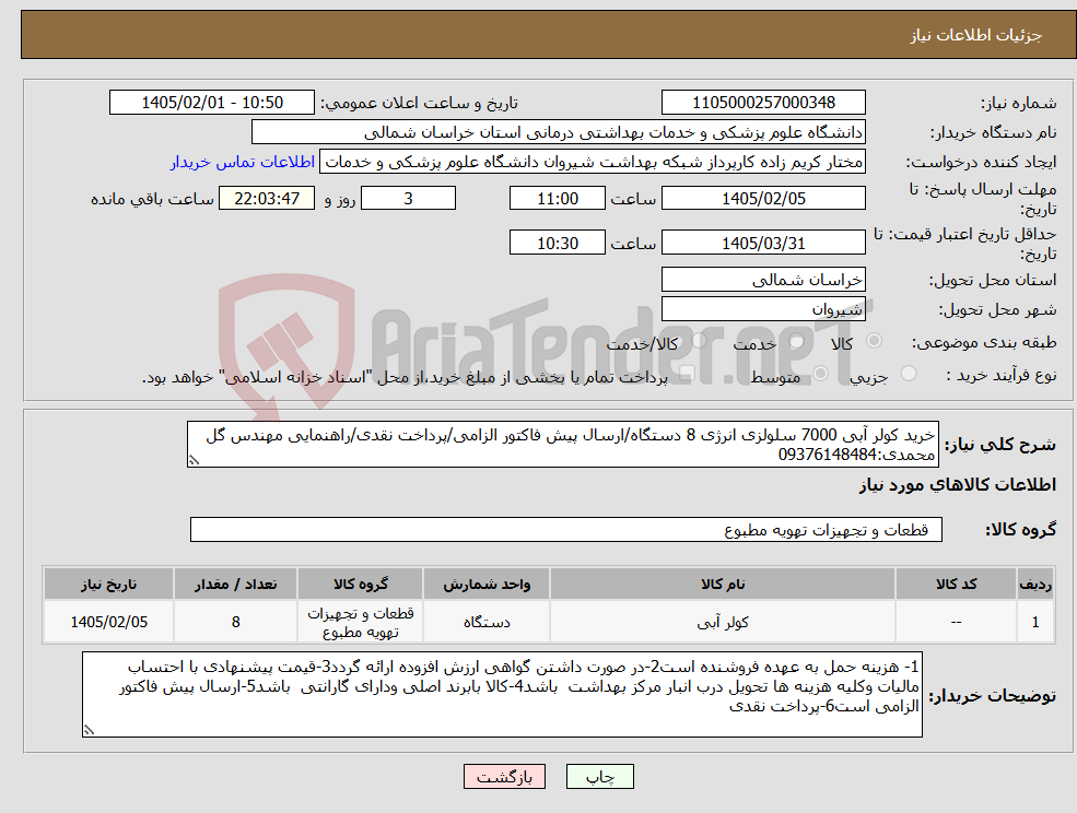 تصویر کوچک آگهی نیاز کالا-خرید کولر آبی 7000 سلولزی انرژی 8 دستگاه/ارسال پیش فاکتور الزامی/پرداخت نقدی/راهنمایی مهندس گل محمدی:09376148484