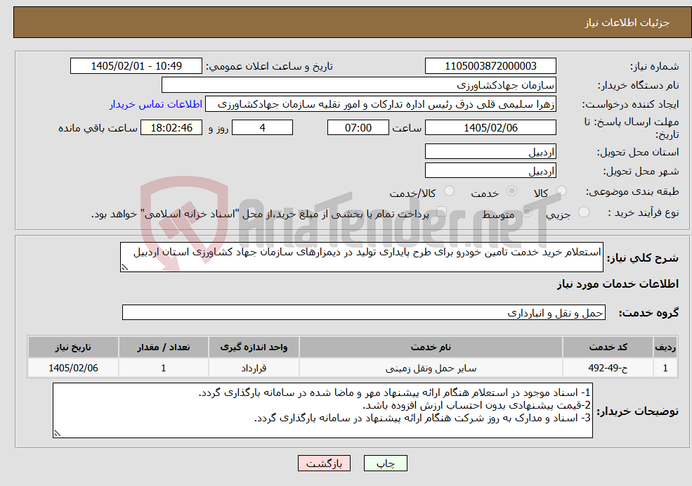 تصویر کوچک آگهی نیاز خدمات-استعلام خرید خدمت تامین خودرو برای طرح پایداری تولید در دیمزارهای سازمان جهاد کشاورزی استان اردبیل