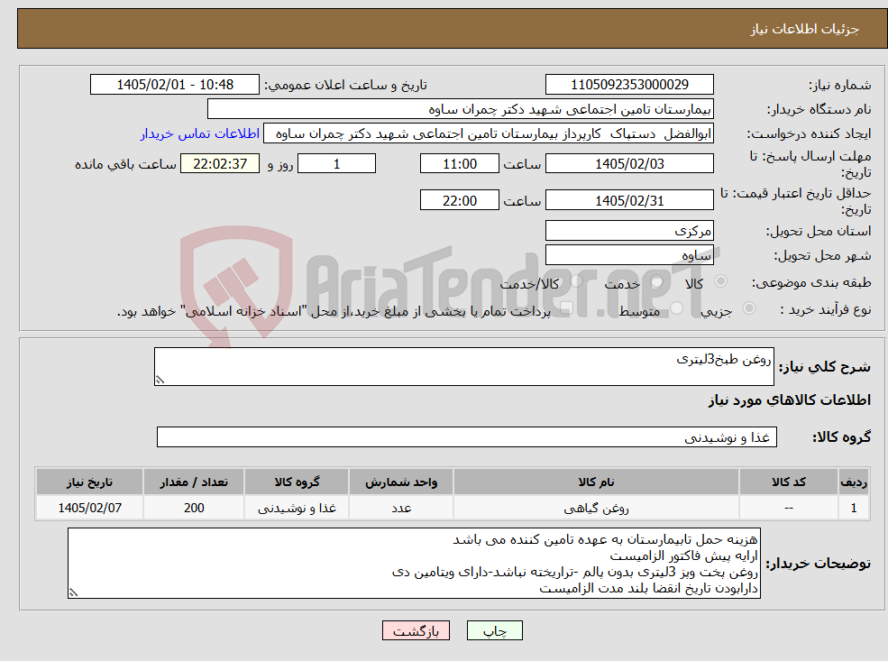 تصویر کوچک آگهی نیاز کالا-روغن طبخ3لیتری
