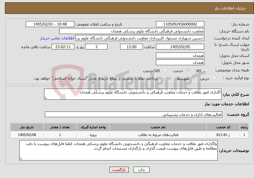 تصویر کوچک آگهی نیاز خدمات-اگذاری امور نظافت و خدمات معاونت فرهنگی و دانشجویی دانشگاه علوم پزشکی همدان