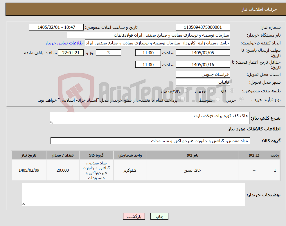 تصویر کوچک آگهی نیاز کالا-خاک کف کوره برای فولادسازی