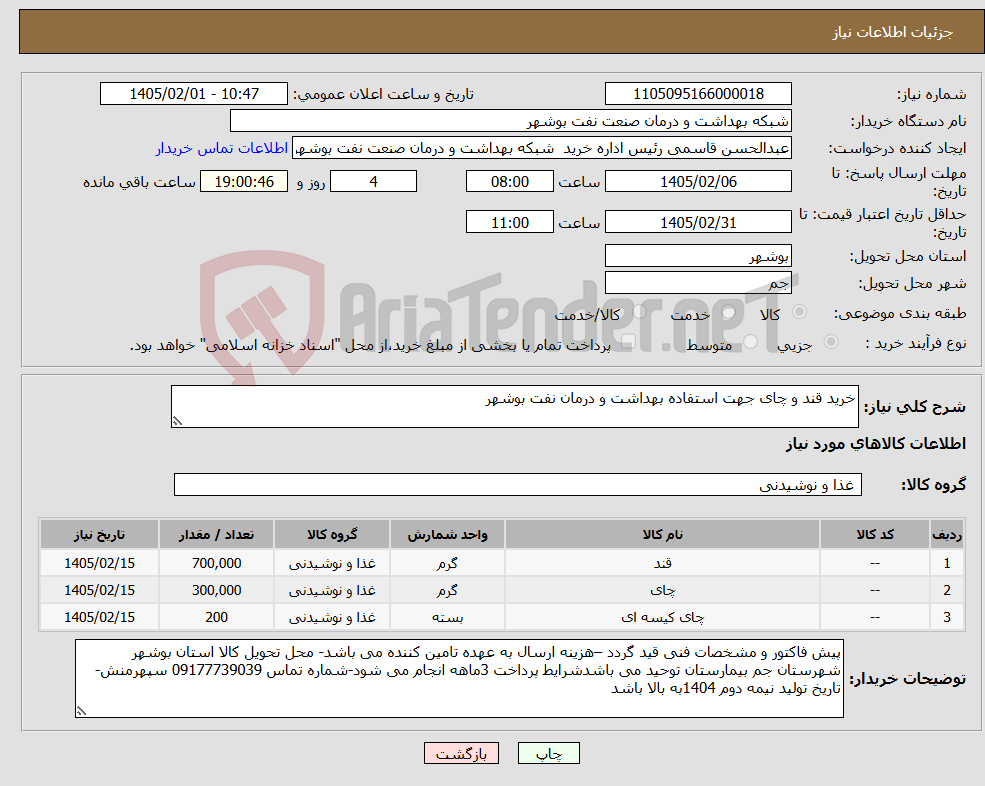 تصویر کوچک آگهی نیاز کالا-خرید قند و چای جهت استفاده بهداشت و درمان نفت بوشهر