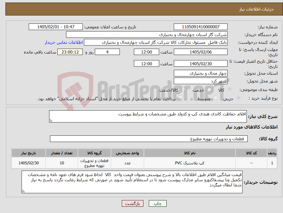 تصویر کوچک آگهی نیاز کالا-اقلام حفاظت کاتدی هندی کپ و کدولد طبق مشخصات و شرایط پیوست