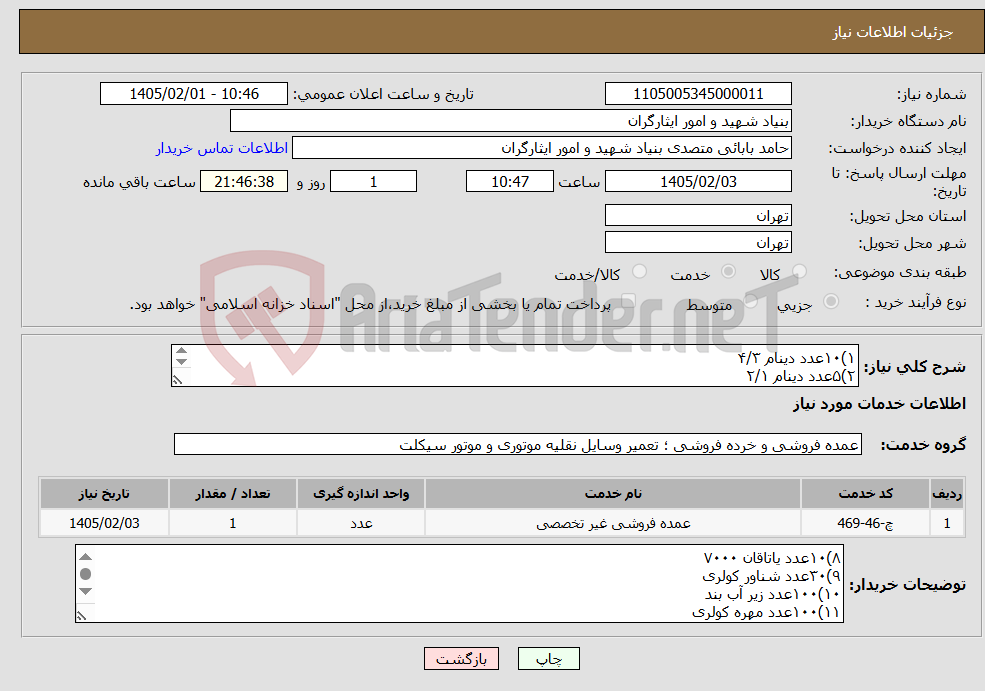 تصویر کوچک آگهی نیاز خدمات-۱)۱۰عدد دینام ۴/۳ ۲)۵عدد دینام ۲/۱ ۳)۳عدد تسمه بی ۱۰۹ ۴)۳عدد تسمه بی ۱۱۰ ۵)۳عدد تسمه بی ۱۱۱ ۶)تسمه ۵۵الی۶۸ از هر کدام ۲۰عدد ۷)۱۰عدد یاتاقان ۳۵۰۰