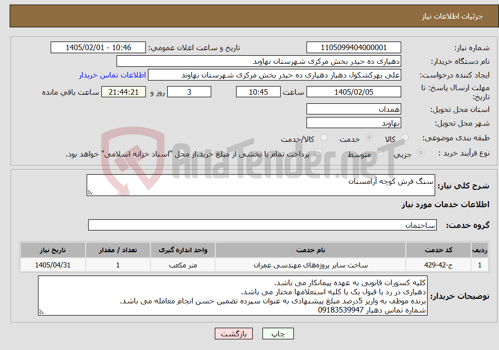 تصویر کوچک آگهی نیاز خدمات-سنگ فرش کوچه آرامستان