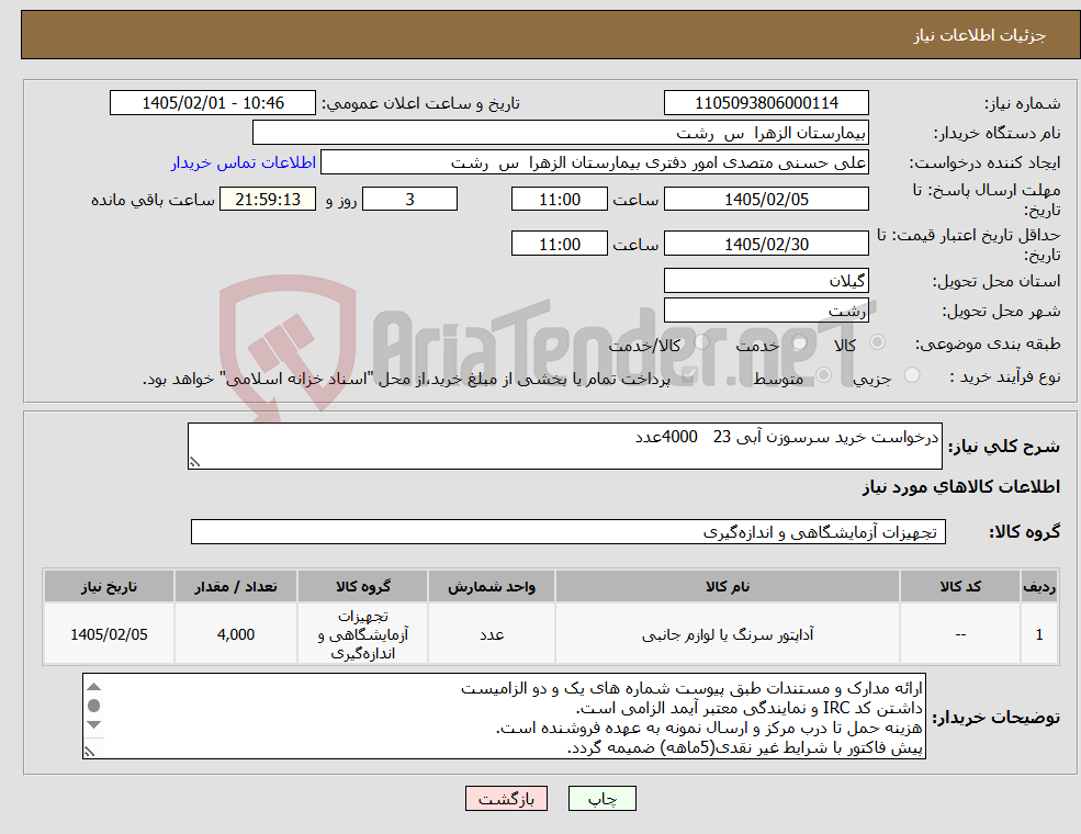 تصویر کوچک آگهی نیاز کالا-درخواست خرید سرسوزن آبی 23 4000عدد
