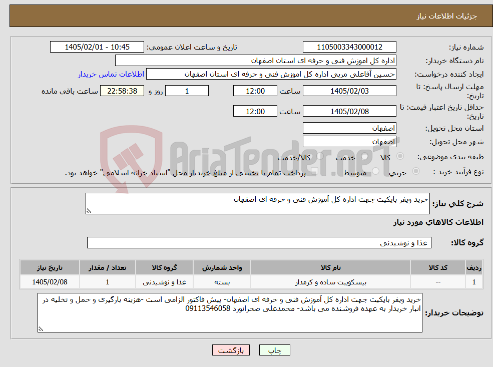 تصویر کوچک آگهی نیاز کالا-خرید ویفر بایکیت جهت اداره کل آموزش فنی و حرفه ای اصفهان