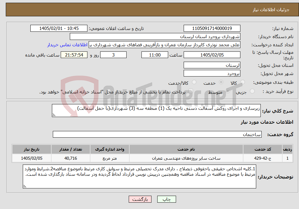 تصویر کوچک آگهی نیاز خدمات-زیرسازی و اجرای روکش آسفالت دستی ناحیه یک (1) منطقه سه (3) شهرداری(با حمل آسفالت) 