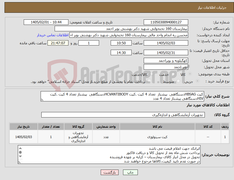 تصویر کوچک آگهی نیاز کالا-کیت HBSAGدستگاهی پیشتاز تعداد 4 کیت .کیت HCVANTIBODYدستگاهی پیشتاز تعداد 4 کیت .کیت HIVدستگاهی پیشتاز تعداد 4 عدد