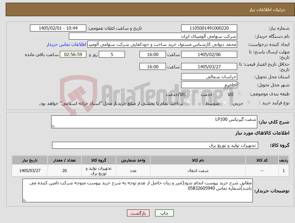 تصویر کوچک آگهی نیاز کالا-شفت ‎گیربکس LP100‏