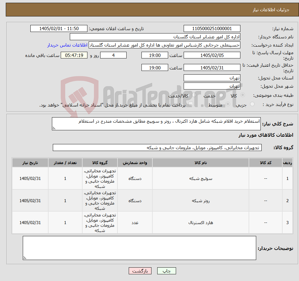 تصویر کوچک آگهی نیاز کالا-استعلام خرید اقلام شبکه شامل هارد اکترنال ، روتر و سوییچ مطابق مشخصات مندرج در استعلام