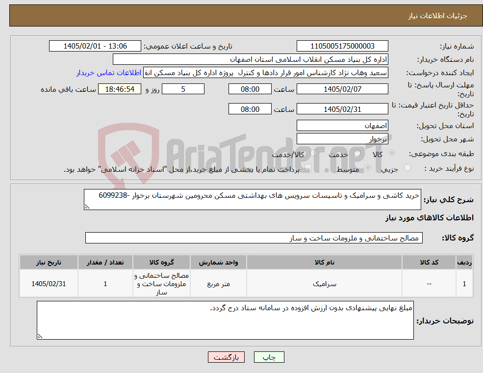 تصویر کوچک آگهی نیاز کالا-خرید کاشی و سرامیک و تاسیسات سرویس های بهداشتی مسکن محرومین شهرستان برخوار -6099238
