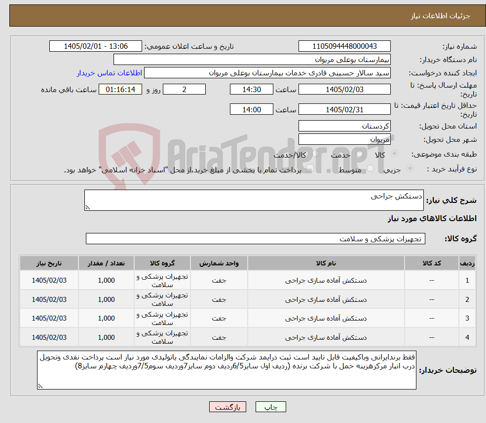 تصویر کوچک آگهی نیاز کالا-دستکش جراحی
