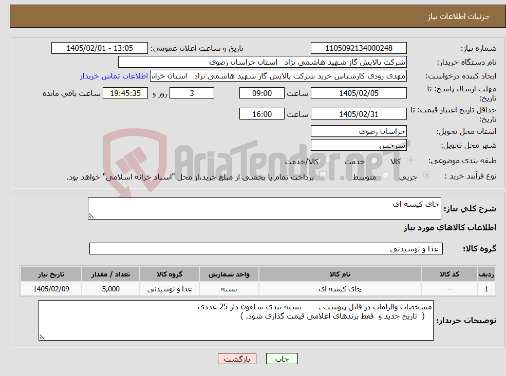 تصویر کوچک آگهی نیاز کالا-چای کیسه ای 