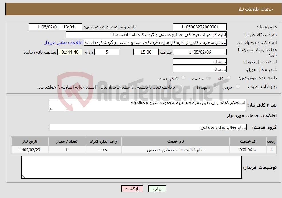 تصویر کوچک آگهی نیاز خدمات-استعلام گمانه زنی تعیین عرصه و حریم مجموعه شیخ علاءالدوله